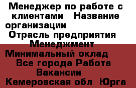 Менеджер по работе с клиентами › Название организации ­ Dimond Style › Отрасль предприятия ­ Менеджмент › Минимальный оклад ­ 1 - Все города Работа » Вакансии   . Кемеровская обл.,Юрга г.